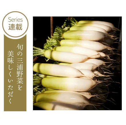 【連載】旬の三浦野菜を美味しくいただく